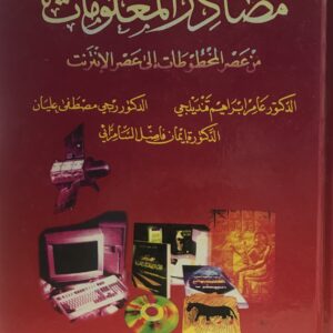 مصادر المعلومات من عصر المخطوطات إلى عصر الإنترنت