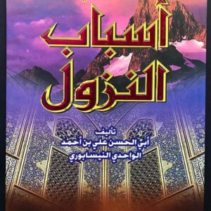 كتاب أسباب النزول