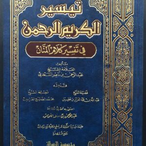 تيسير الكريم الرحمن في تفسير كلام المنان