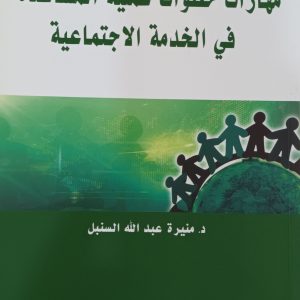 مهارات خطوات عملية المساعدة في الخدمة الاجتماعية