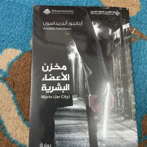 مخزن الأعضاء البشرية