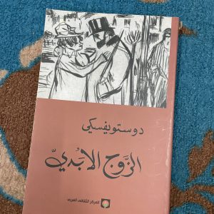 الزوج الأبدي